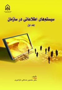 سیستم‌های اطلاعاتی در سازمان (جلد اول)